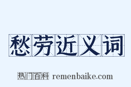 愁劳近义词是什么意思的图片